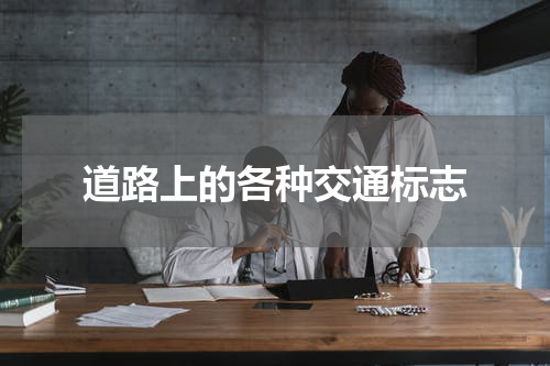 道路上的各种交通标志