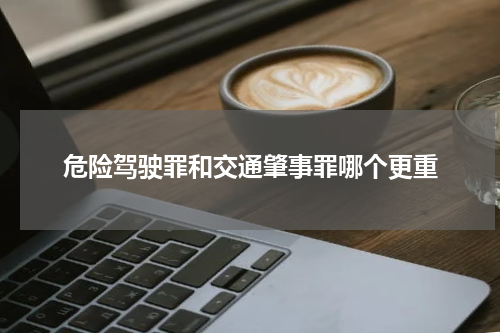 危险驾驶罪和交通肇事罪哪个更重