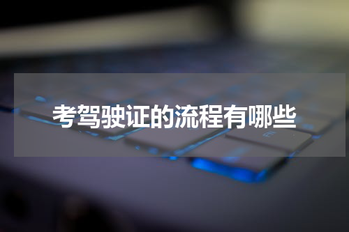 考驾驶证的流程有哪些