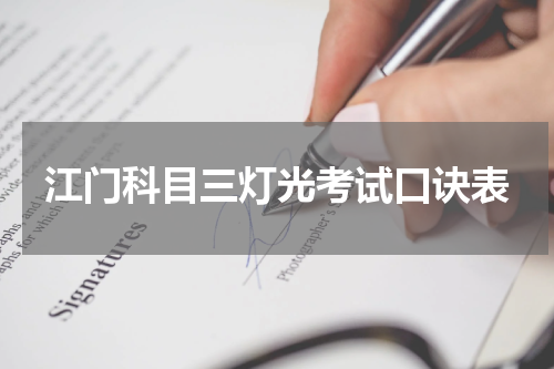 江门科目三灯光考试口诀表