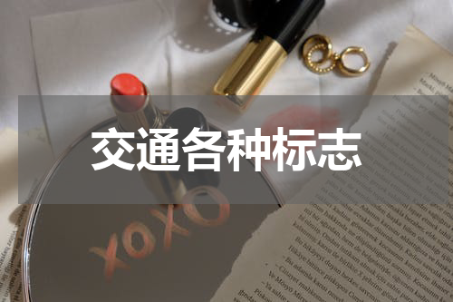 交通各种标志
