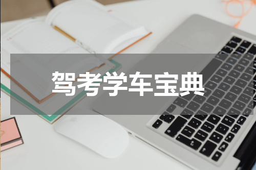 驾考学车宝典
