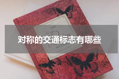 对称的交通标志有哪些