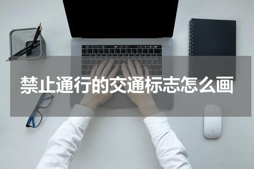 禁止通行的交通标志怎么画