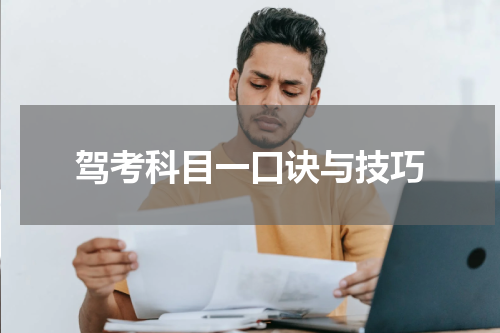 驾考科目一口诀与技巧
