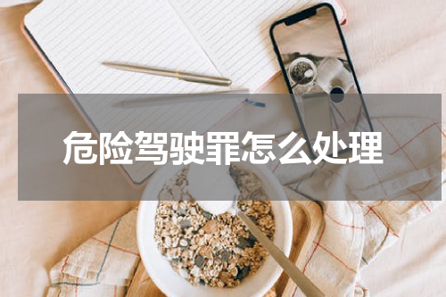危险驾驶罪怎么处理