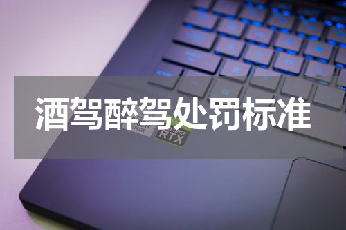 酒驾醉驾处罚标准
