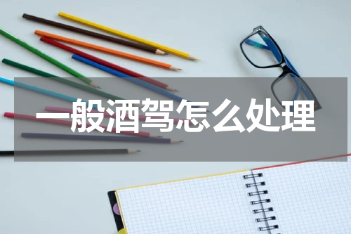 一般酒驾怎么处理