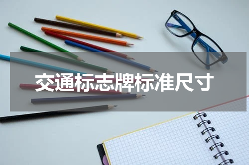 交通标志牌标准尺寸