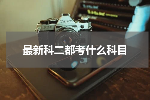 最新科二都考什么科目