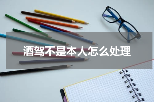 酒驾不是本人怎么处理