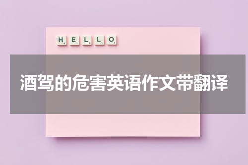 酒驾的危害英语作文带翻译