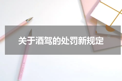 关于酒驾的处罚新规定