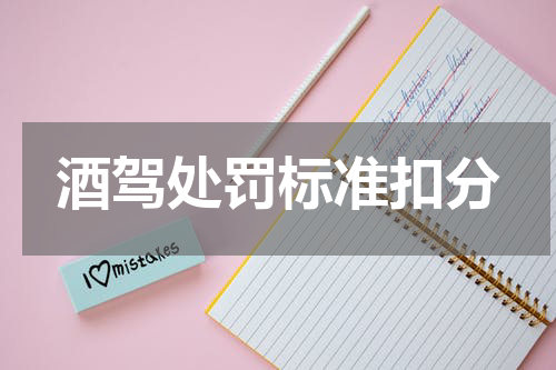 酒驾处罚标准扣分