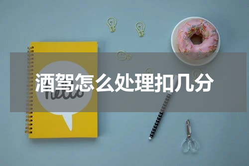 酒驾怎么处理扣几分