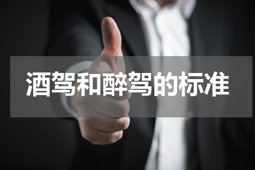 酒驾和醉驾的标准