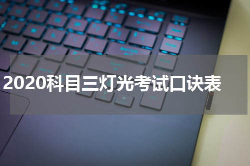 2020科目三灯光考试口诀表