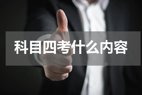 科目四考什么内容