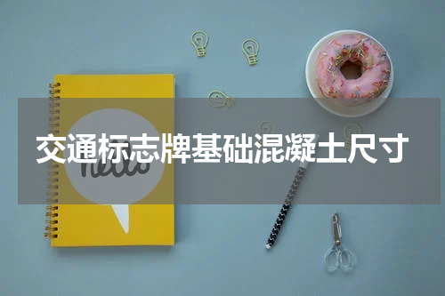 交通标志牌基础混凝土尺寸