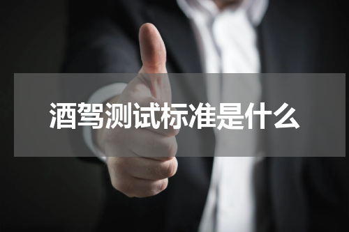 酒驾测试标准是什么