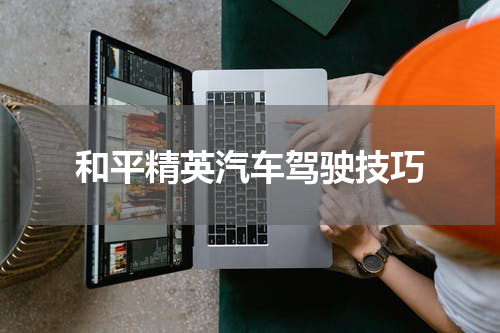 和平精英汽车驾驶技巧