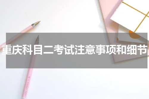 重庆科目二考试注意事项和细节