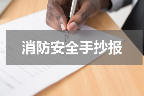 消防安全手抄报