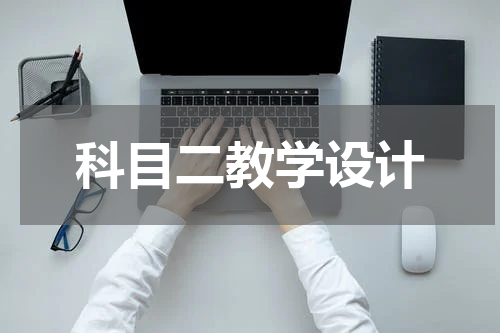 科目二教学设计