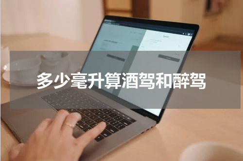 多少毫升算酒驾和醉驾