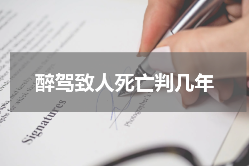 醉驾致人死亡判几年