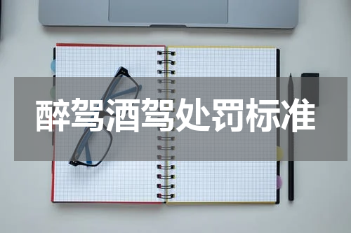 醉驾酒驾处罚标准