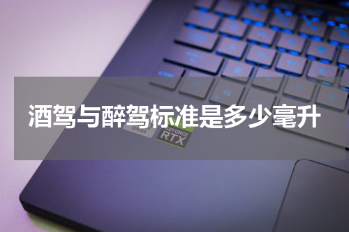 酒驾与醉驾标准是多少毫升