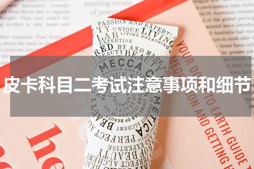 皮卡科目二考试注意事项和细节