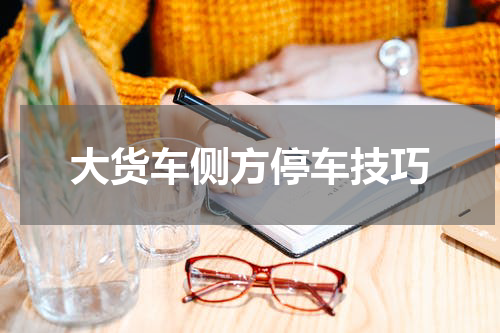 大货车侧方停车技巧