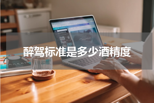醉驾标准是多少酒精度