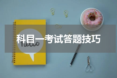 科目一考试答题技巧