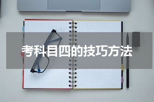 考科目四的技巧方法