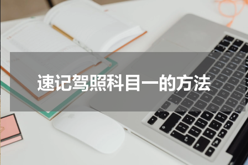 速记驾照科目一的方法