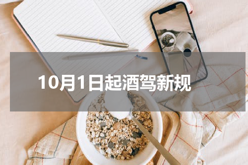 10月1日起酒驾新规