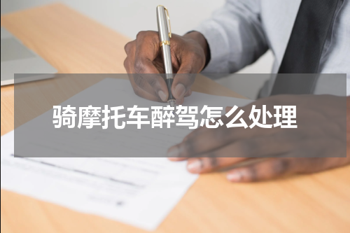 骑摩托车醉驾怎么处理