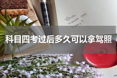 科目四考过后多久可以拿驾照