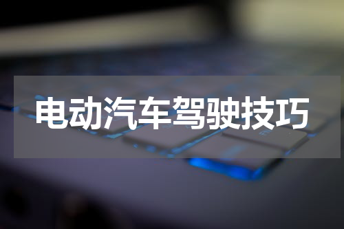 电动汽车驾驶技巧