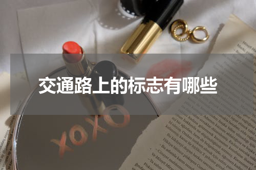交通路上的标志有哪些