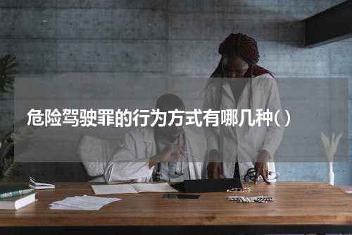 危险驾驶罪的行为方式有哪几种( )