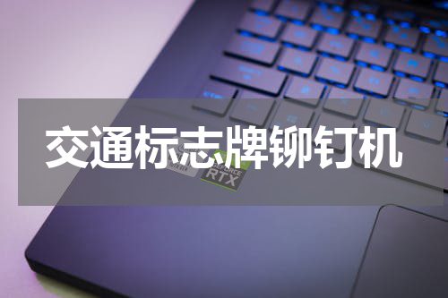 交通标志牌铆钉机