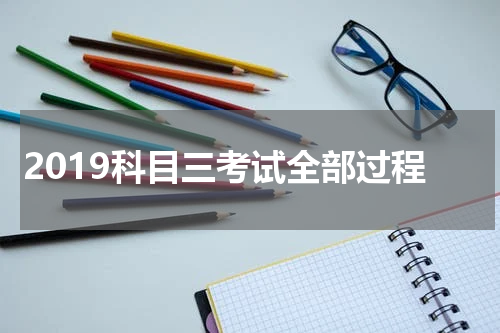 2019科目三考试全部过程
