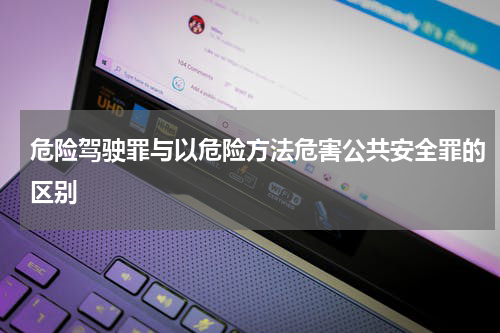 危险驾驶罪与以危险方法危害公共安全罪的区别