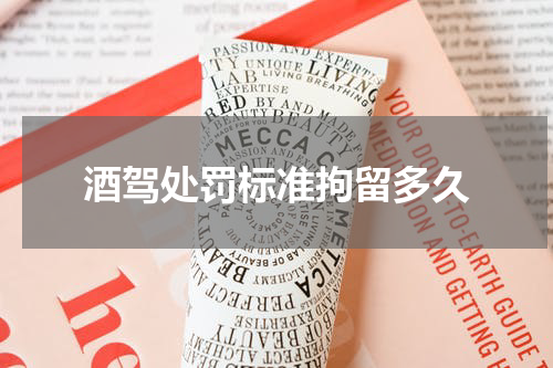 酒驾处罚标准拘留多久