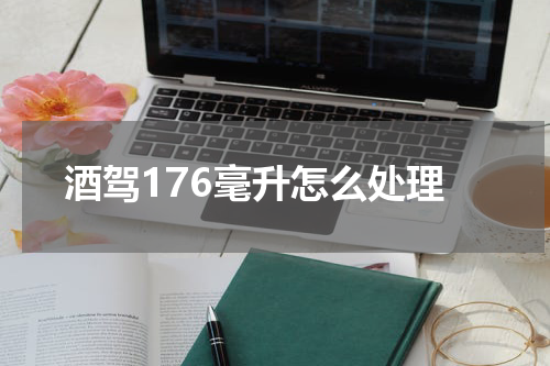 酒驾176毫升怎么处理