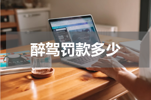 醉驾罚款多少